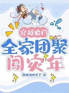 穿越农家团宠褔气包
