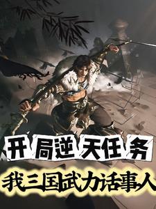 三国开局就无敌