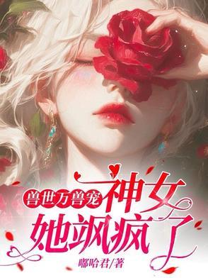 兽世万千兽夫只宠你