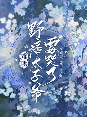 野痞太子爷要哭了百度