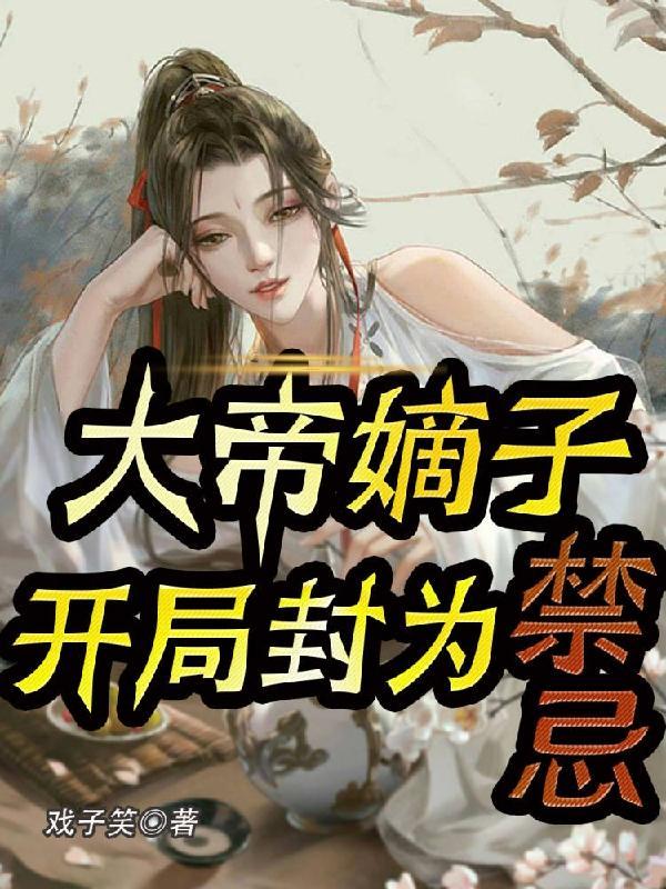 开局封为禁忌阅读