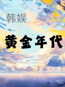 韩国黄金时代文案