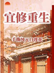 宜修重生手撕纯元白莲花免费阅读