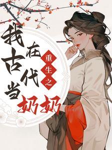 我在古代当爹了