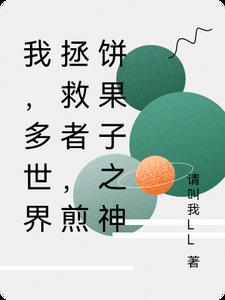 我的煎饼果子