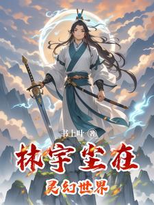 林宇楚灵儿