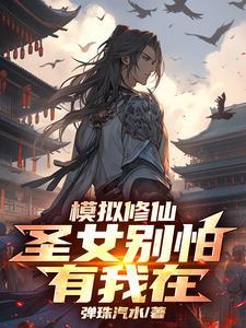 模拟修仙圣女别怕有我在短剧免费观看