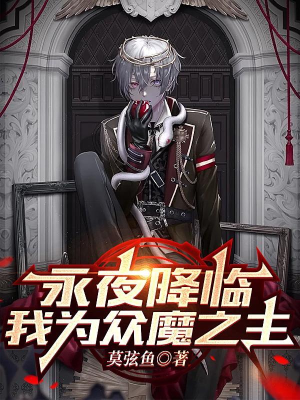 主角是永夜之主的