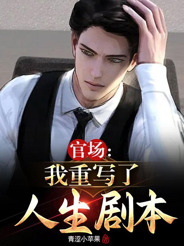 重生红色仕途免费TXT