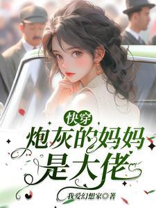 快穿成炮灰他妈