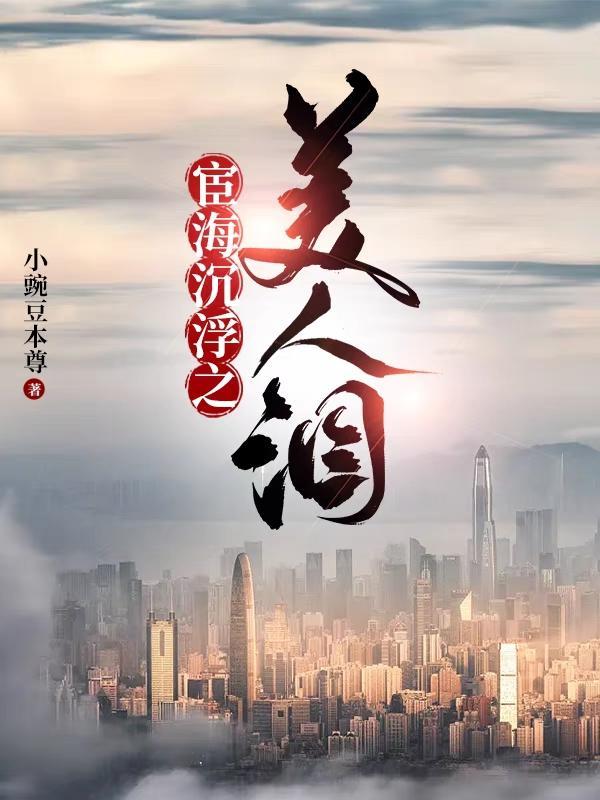 官海浮沉