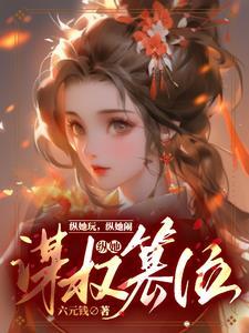 一路窝囊到中宫之位中沈璟之打苏南
