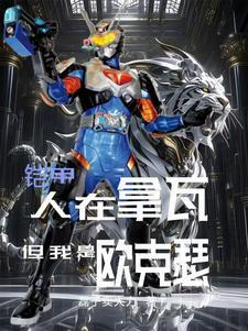 铠甲勇士拿瓦欧克瑟变身