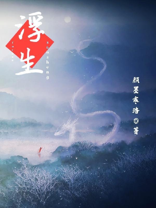 浮生凡尘