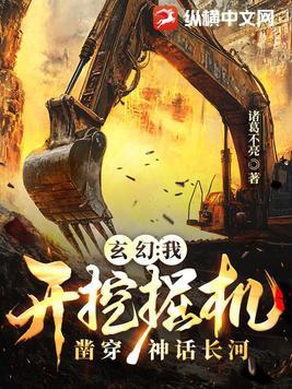 主角开挖机的