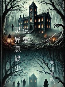 十大巅峰悬疑灵异完结