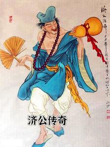 济公传奇麦嘉粤语