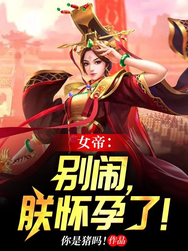 女帝别闹 我只是个守门小兵