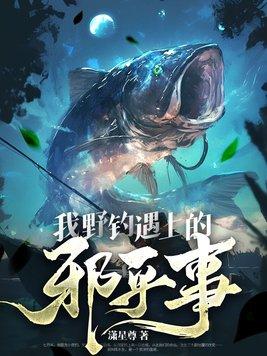 夜钓遇见恐怖事件