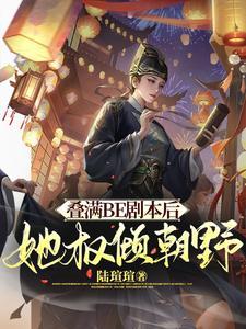 满朝文武尽折腰(系统)作者妾在山阳