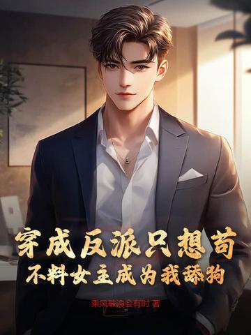 穿成反派的我只想苟活