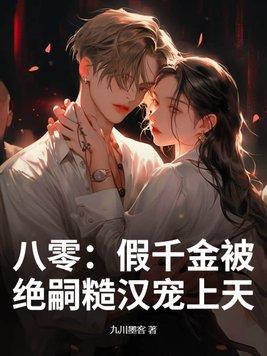 穿越80假千金