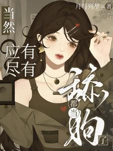 当舔狗的资格都没有