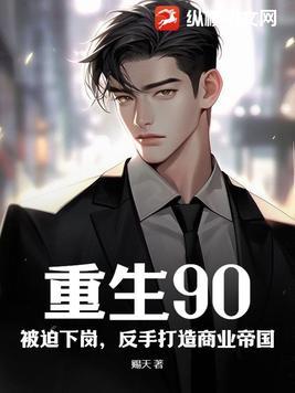 主角重生90年代的