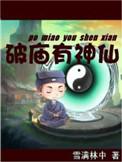 破庙有神仙txt电子书