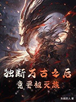 独断万古的意思