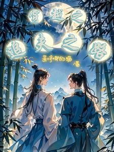 重生后我娶了相爷txt