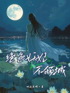 绝色妖妃嫡女重生