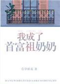 我成了首富祖奶奶全文免费阅读