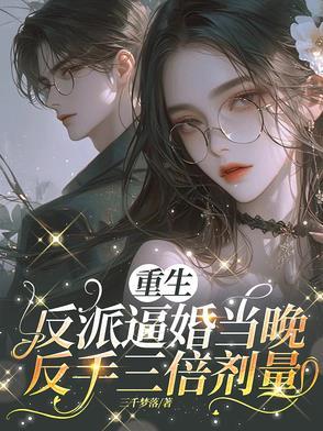 重生反派宠妻