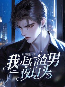 我走后渣男一夜白头怎么不更新了