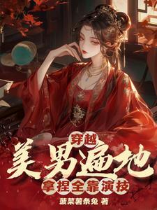 一个公主有好多男宠的