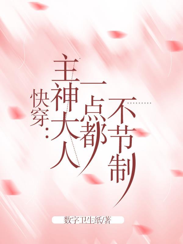 快穿主神大人太撩人免费阅读
