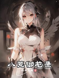 八荒锁龙