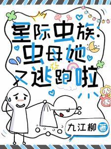 虫族之全星际都想和我生崽 ...