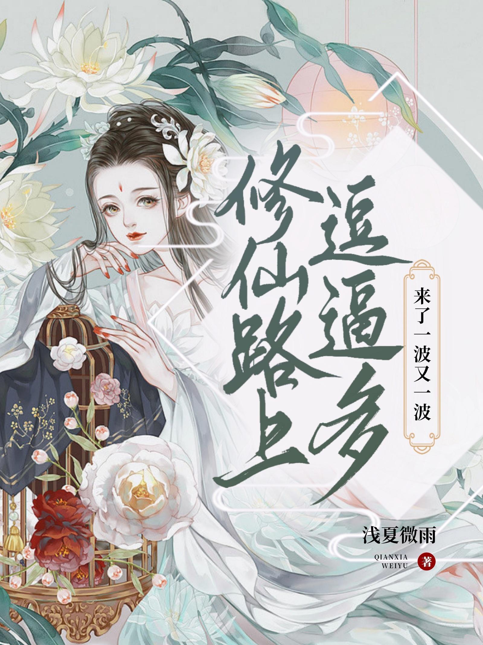 修仙路上的劫难