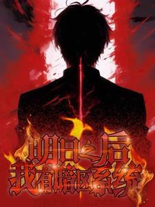 在明日之后里