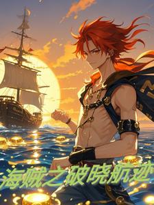 海贼王之晓海贼团免费