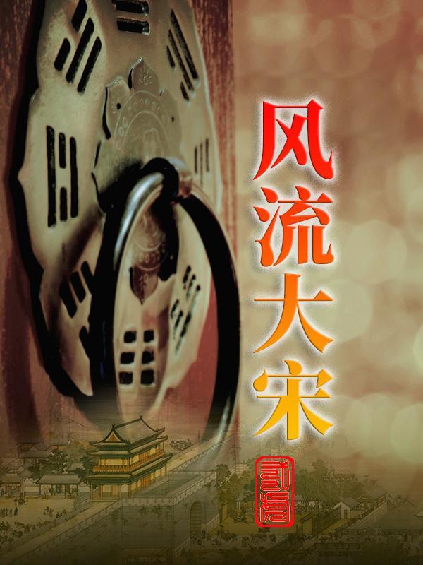 风流大宋之杨宗保