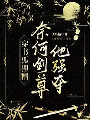 穿成狐狸精奈何剑尊