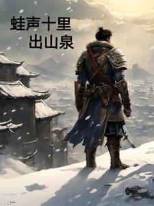 蛙声十里出山泉全诗文
