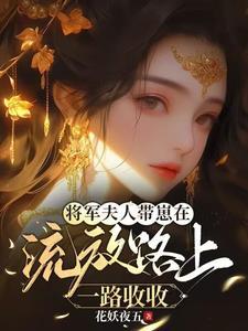 将军夫人全本免费阅读