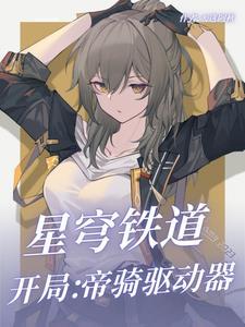 开局给古人看星穹铁道