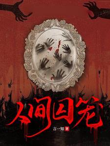 人间囚笼是自传吗