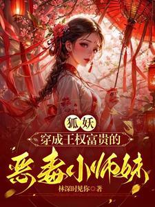 狐妖小红娘女