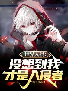 我入侵了全球梦境